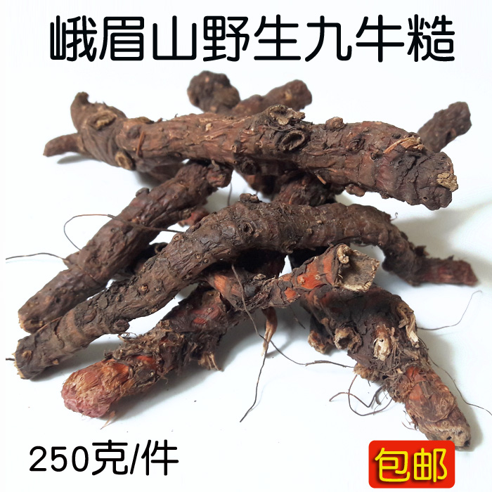 峨眉山药材原生态野生九牛糙造无硫干货煲汤泡酒用料250克/件包邮