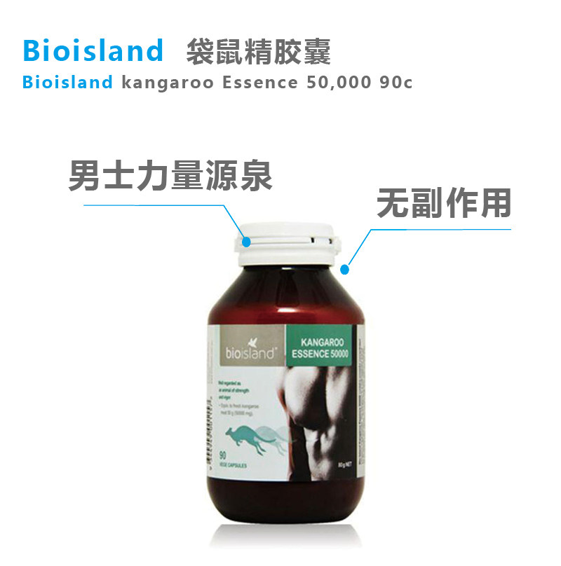 新款bioland生物岛袋鼠精胶囊男士保健品持久缓解疲劳90粒