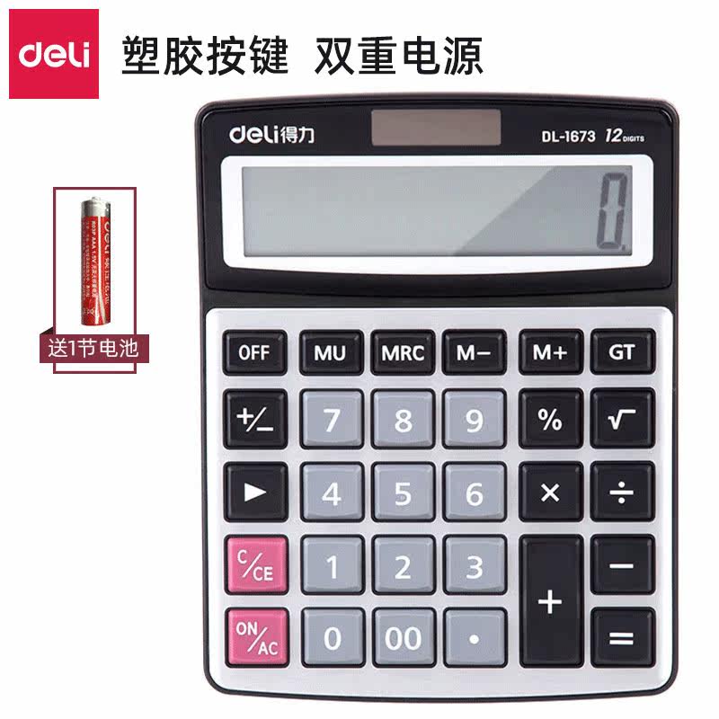 得力16731674学生桌面计算器太阳能双电源12位财务办公计算器