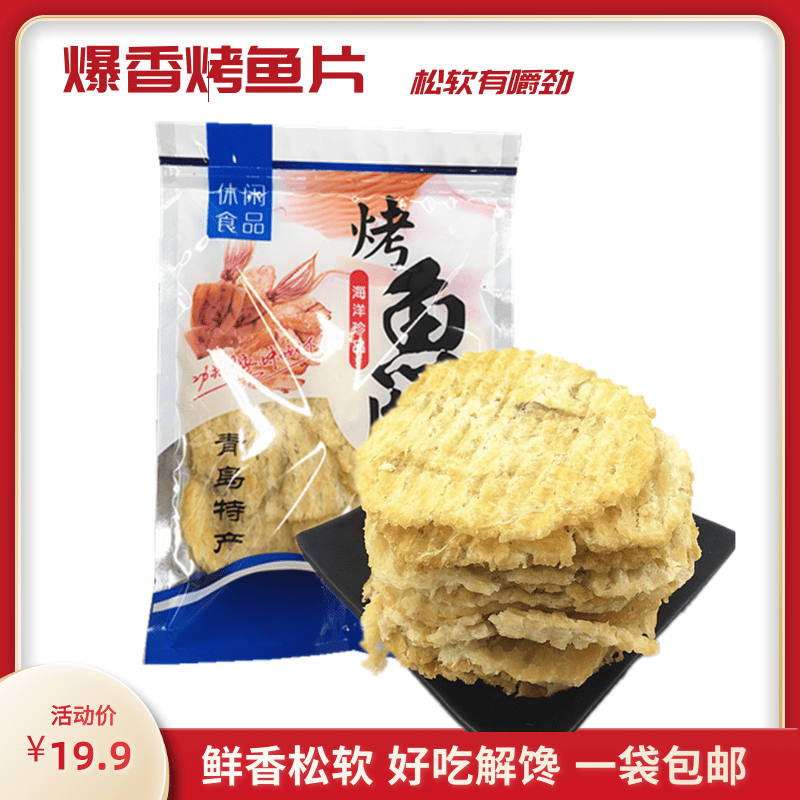 鱼片干烤鱼片现烤鱼肉海鲜即食散装网红零食休闲食品小吃营养包邮