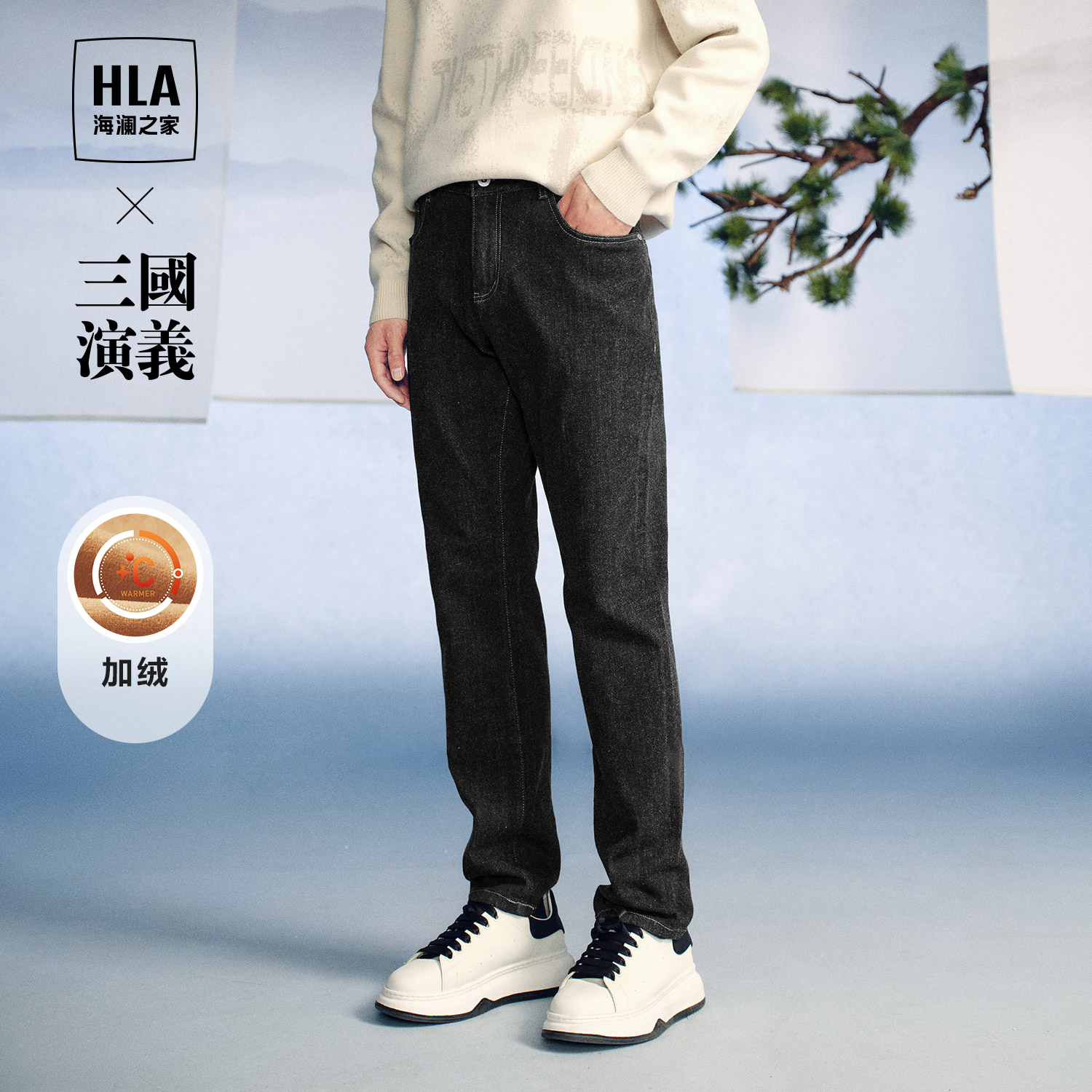 HLA/海澜之家三国加厚牛仔裤秋冬