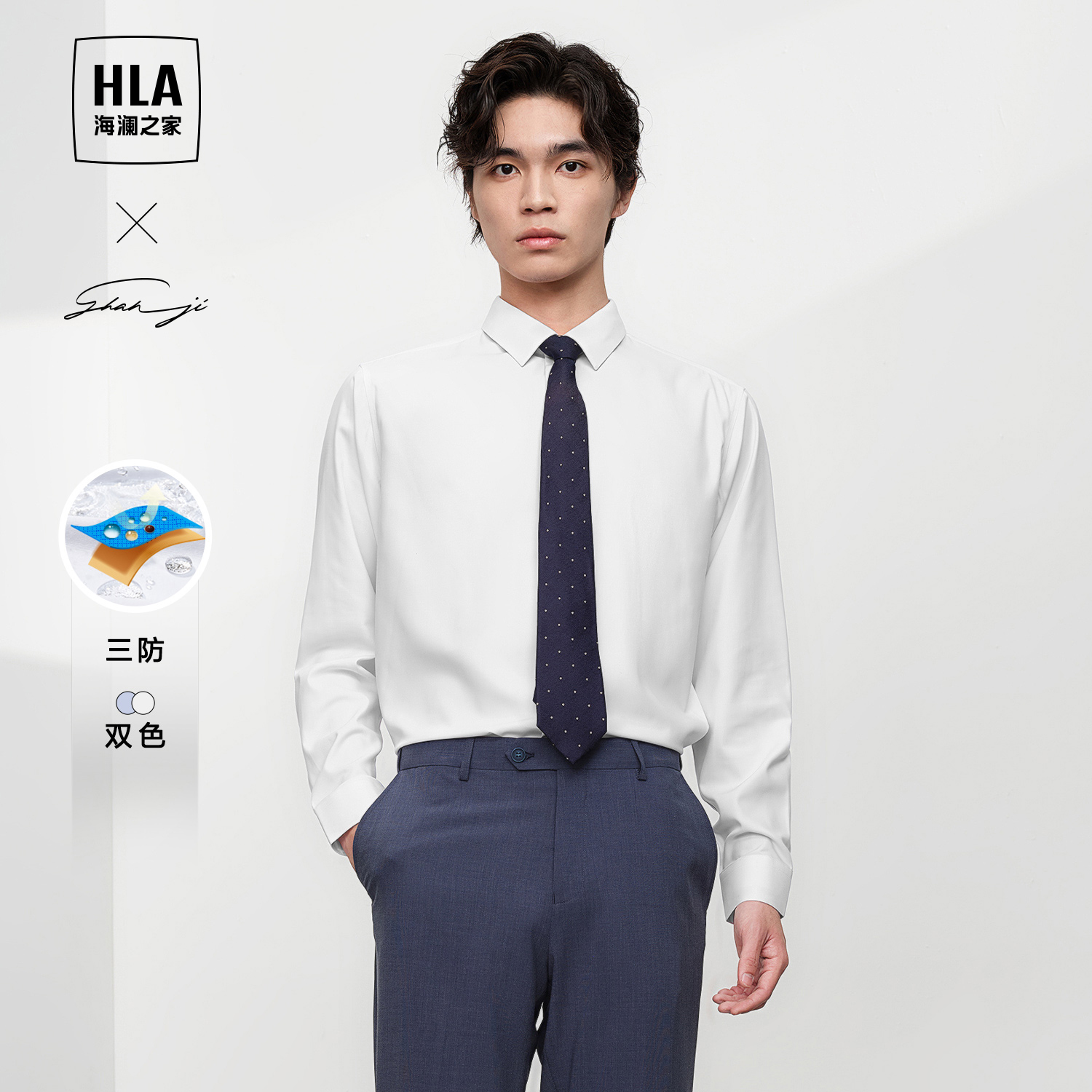 【三防】HLA/海澜之家轻商务衫及