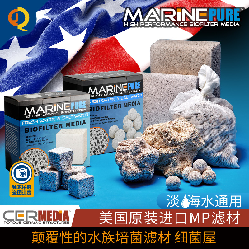 美国MP滤材MarinePure鱼