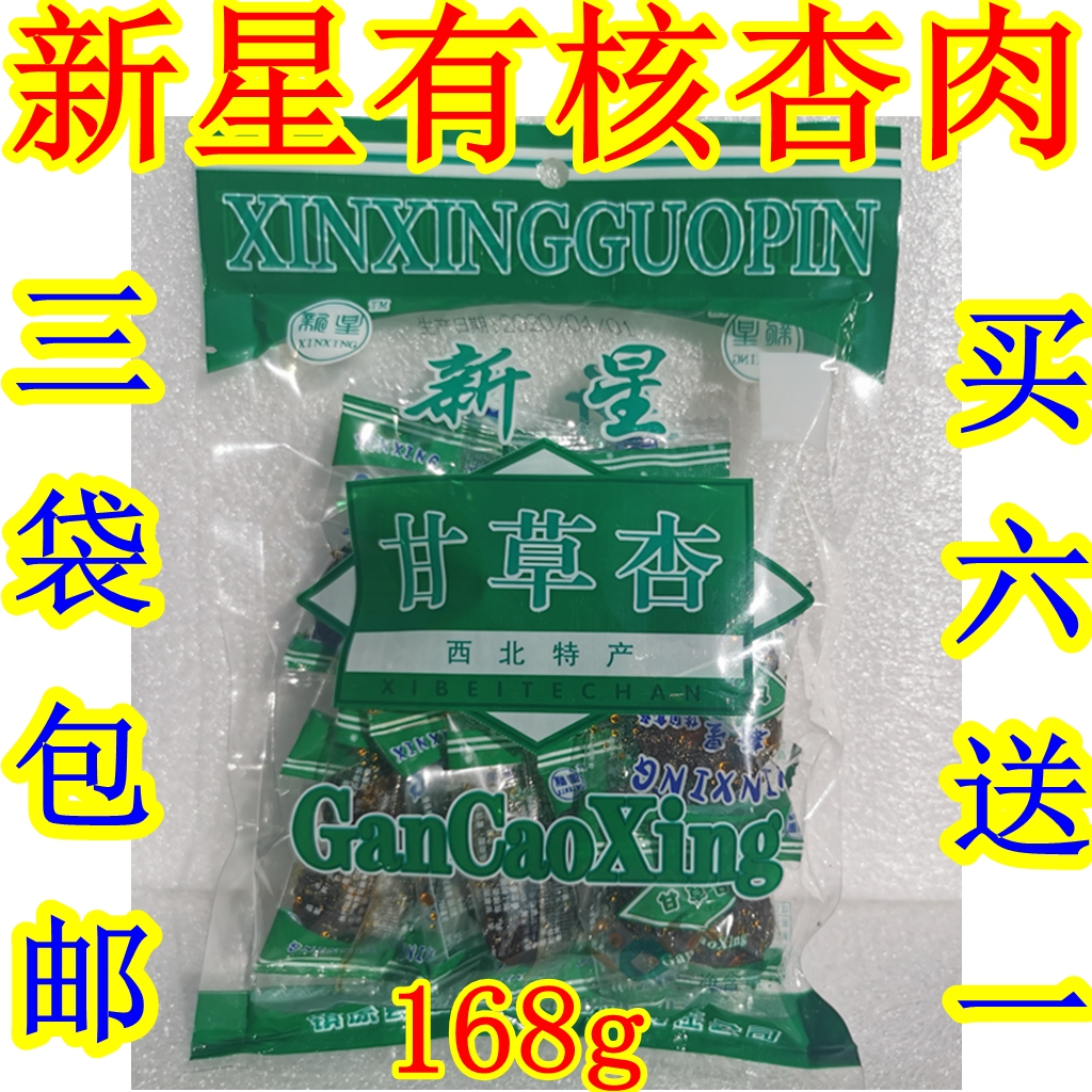 西北甘肃土特产庆阳新星精品甘草杏有核果肉脯蜜饯168g特价零食品