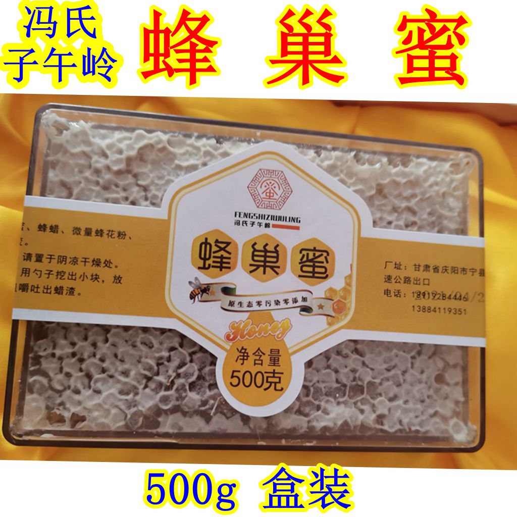 西北甘肃土特产 庆阳冯氏子午岭蜂巢蜜 枣花洋槐500g天然美味食品