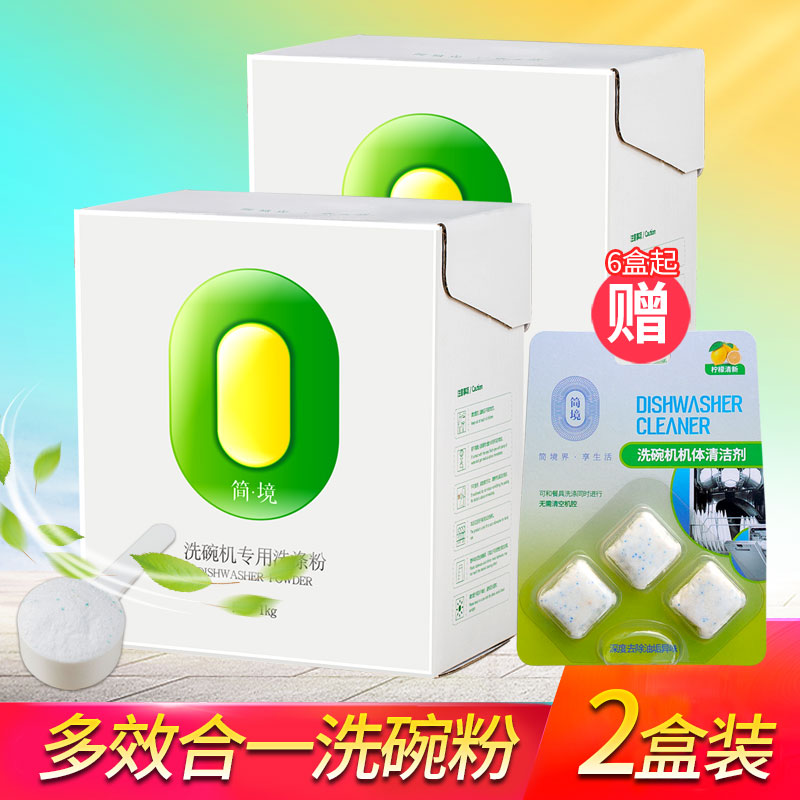 简境洗碗粉洗碗机专用强效洗涤粉2盒共2kg亮碗碟盐适用美的西门子