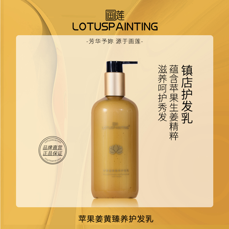 画莲LOTUSPAINTING苹果姜黄臻养护发乳