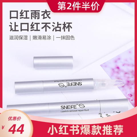 雪玲妃口红雨衣不沾杯不脱色防掉色保护伞持久正品防水定妆液神器