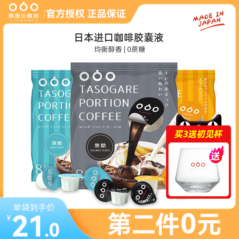 隅田川咖啡胶囊咖啡液日本冷萃胶囊粒原液黑咖啡液体浓缩咖啡在类目 咖啡/麦片/冲饮, 速溶咖啡/咖啡豆/粉, 咖啡液中 - 来自Buy2taobao.com提供专业的淘宝代购服务