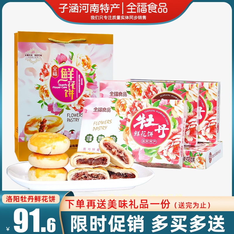 洛阳全福牡丹鲜花饼礼盒 洛阳牡丹鲜花饼 河南洛阳特产牡丹饼包邮