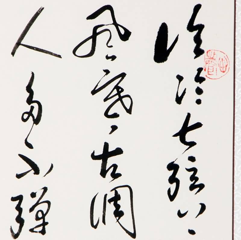 37*74cm刘长卿《听弹琴》 著名书法家毛然作品014