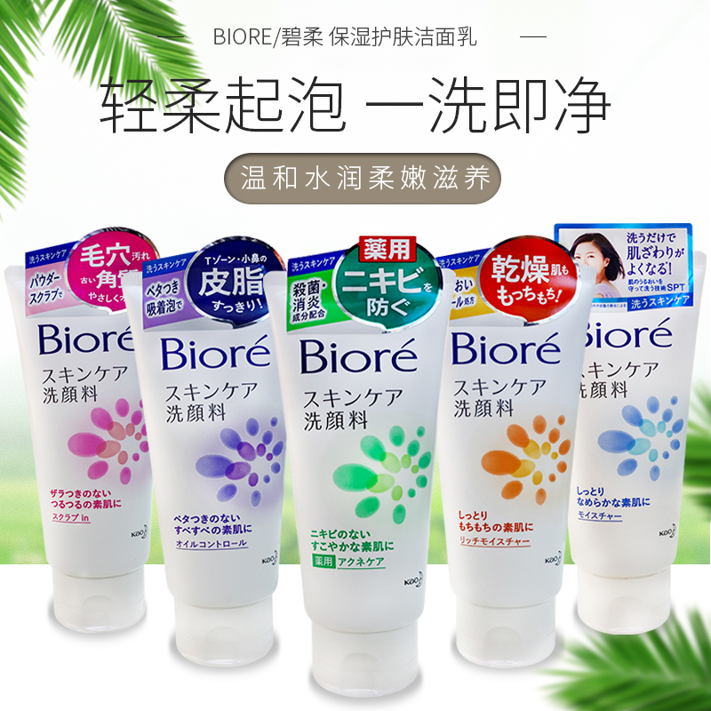 日本花王碧柔洗面奶