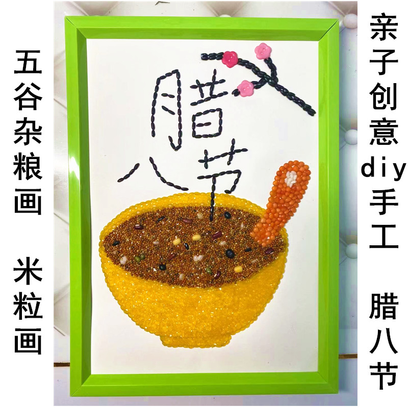 五谷杂粮豆子贴画米粒画幼儿园亲子手工制作材料包腊八节手工创意