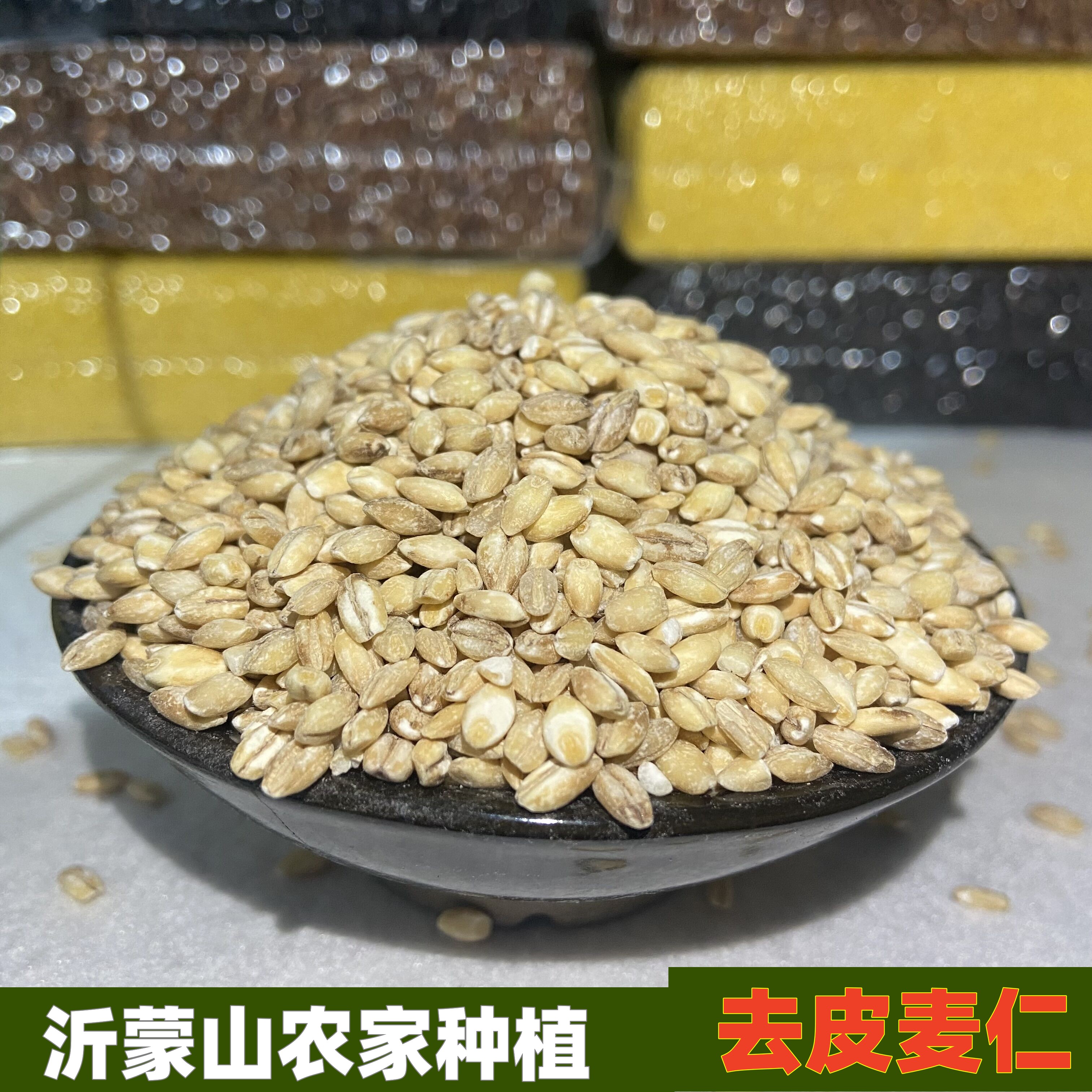 沂蒙山自家种植去皮麦仁  去皮麦仁健康粗粮八宝粥五谷杂粮500g