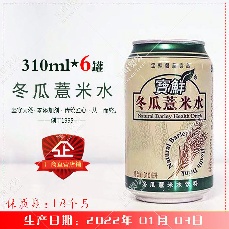 26年老品牌宝鲜正宗冬瓜薏米水饮料310mlx6铝罐鲜冬瓜小薏米配制
