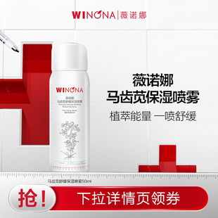 【活动特惠】抢！薇诺娜马齿苋舒缓保湿喷雾50ml 舒缓爽肤水