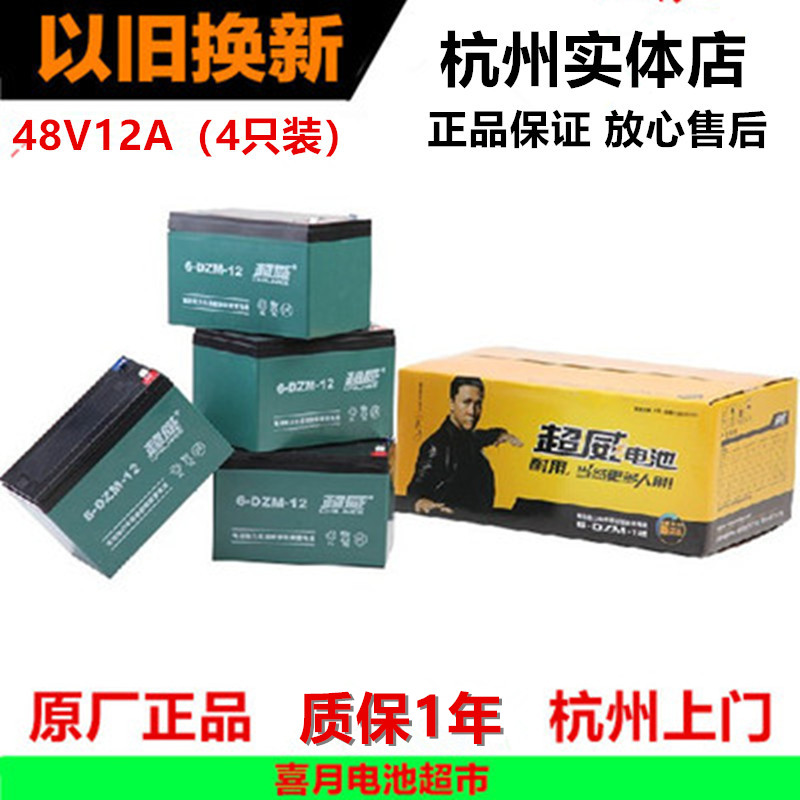 杭州以旧换新48v12ah全新超威