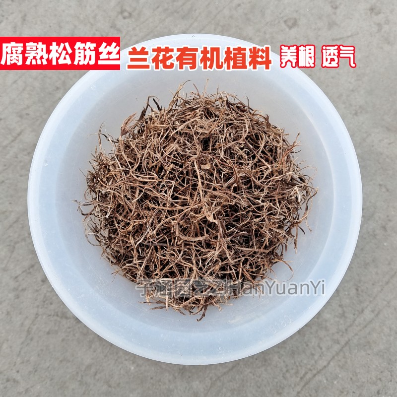 发酵腐熟松筋丝高温蒸煮兰花专用植料