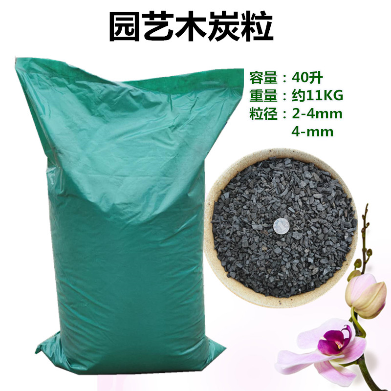 多肉增色园艺木炭粒种花用2-4-7mm君子兰花卉用木炭颗粒40升包邮