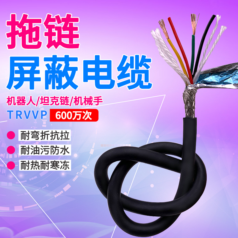 国标纯铜高柔性拖链电缆屏蔽线TRVVP 2 3 4 10芯0.15 0.2 0.3平方