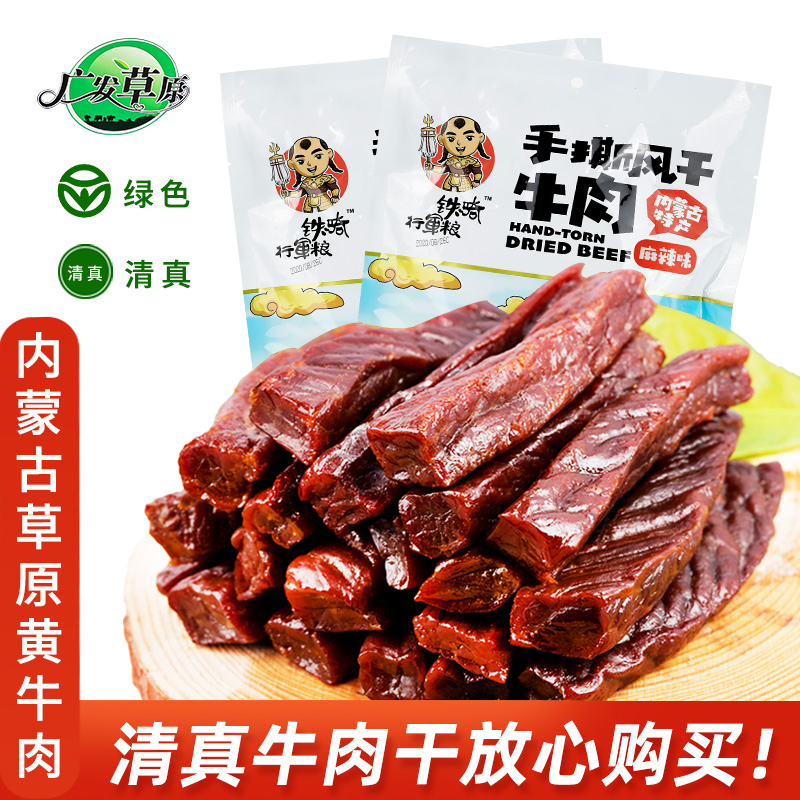 广发草原牛肉干内蒙古通辽正宗特产小吃250g原味味手撕风干牛肉干