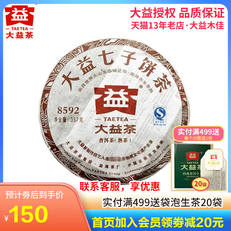 大益普洱熟茶 2012年201批8