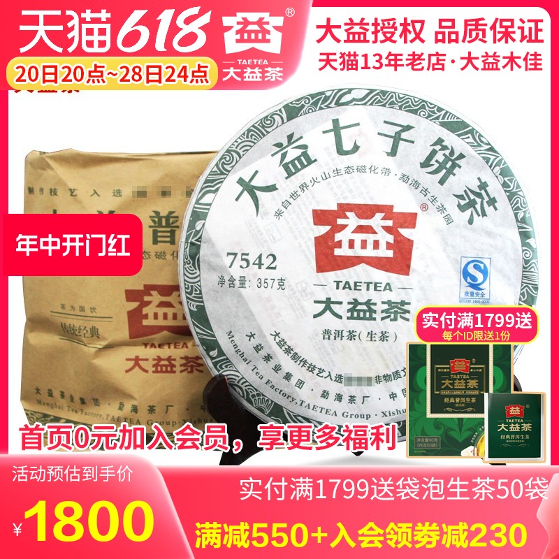 大益普洱茶7542生茶357g*7