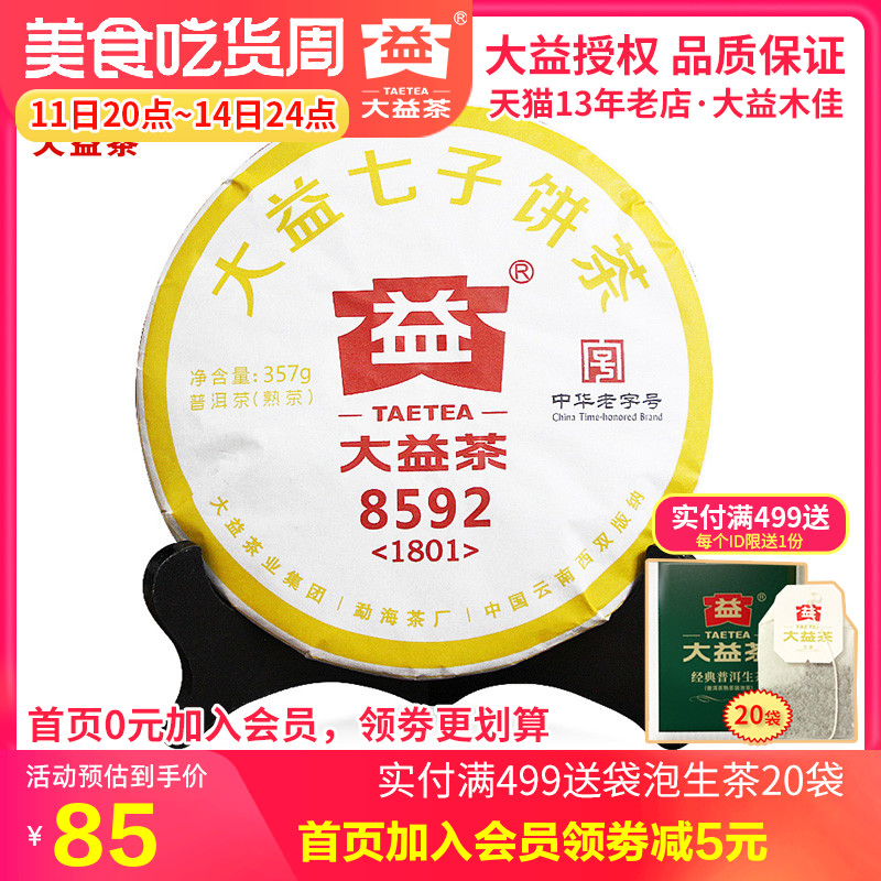 大益普洱茶熟茶 2017/2018