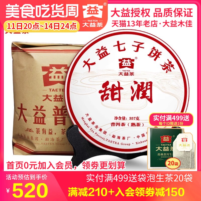 大益普洱茶 2018年1801批甜