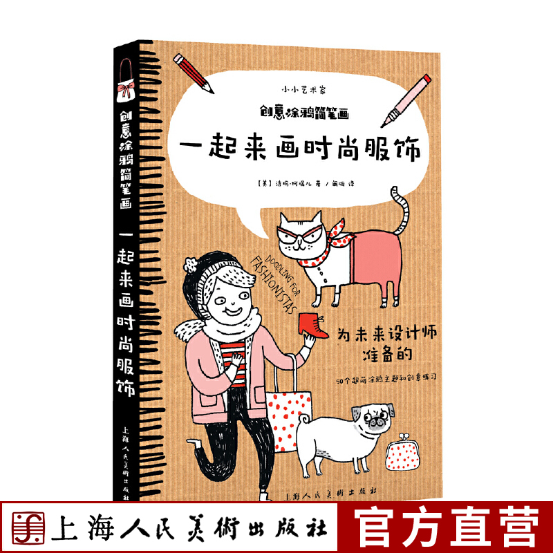 创意涂鸦简笔画 一起来画时尚服饰 小小艺术家 创意涂鸦简笔画 简单易学步骤解读激发潜能 美食创意涂鸦书籍 家庭亲子教育阅读书籍