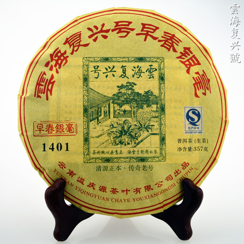 云南普洱茶 云海复兴号生茶 1901明前春尖 布朗古树茶 银毫贡饼