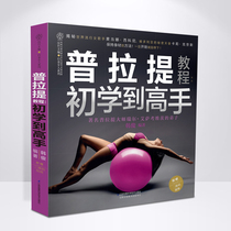 普拉提教程初学到高手左右普拉提书籍普拉提训练全书教练培训书教材解剖学垫上普拉提全书瑜伽与普拉提初学者教程书 零基础