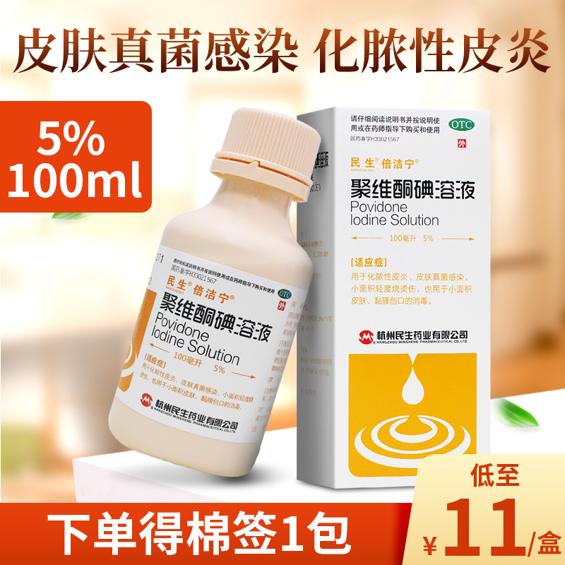 民生倍洁宁聚维酮碘溶液100ml 化脓性皮炎皮肤真菌感染创口消毒