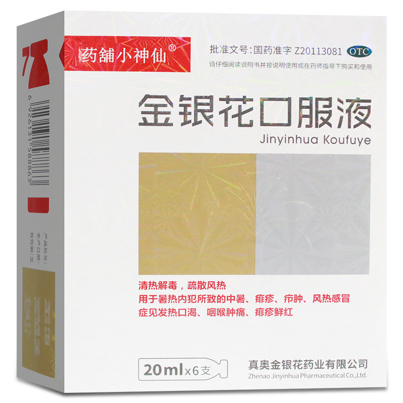 真奥 药铺小神仙 金银花口服液20ml*6支清热解毒风热感冒发热口渴