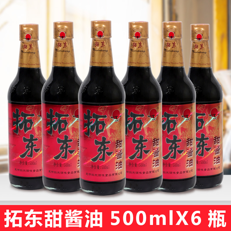 拓东甜酱油500ml*6瓶装云南特产昆明卤面米线红烧凉拌厨房调味品