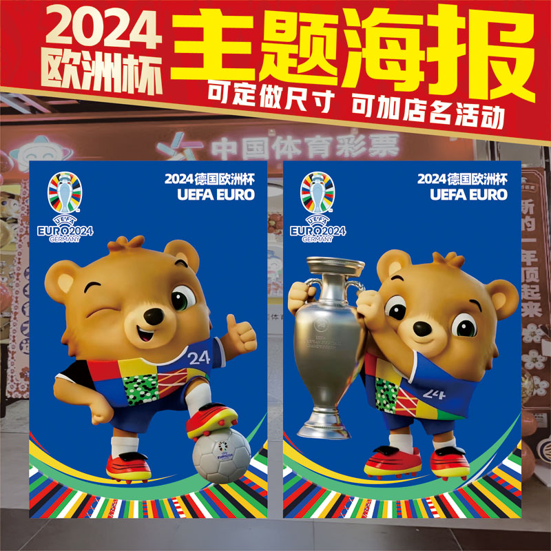 2024德国欧洲杯吉祥物官方指定会徽足球场背景墙地贴球星海报宣传