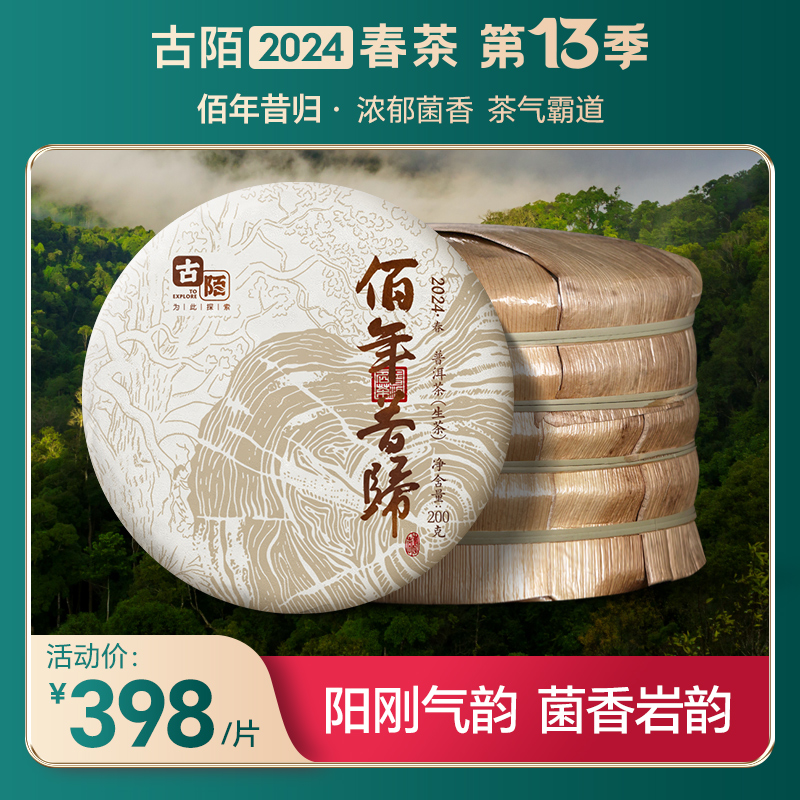 古陌茶叶 普洱茶生茶云南2024年