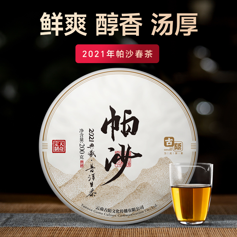 2021年帕沙春茶普洱茶生茶200