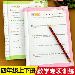 四年级数学专项训练上册同步练习题人教版计算题天天练应用题强化训练小学4年级思维训练题老师推荐小学生周周练课后辅导练习册上