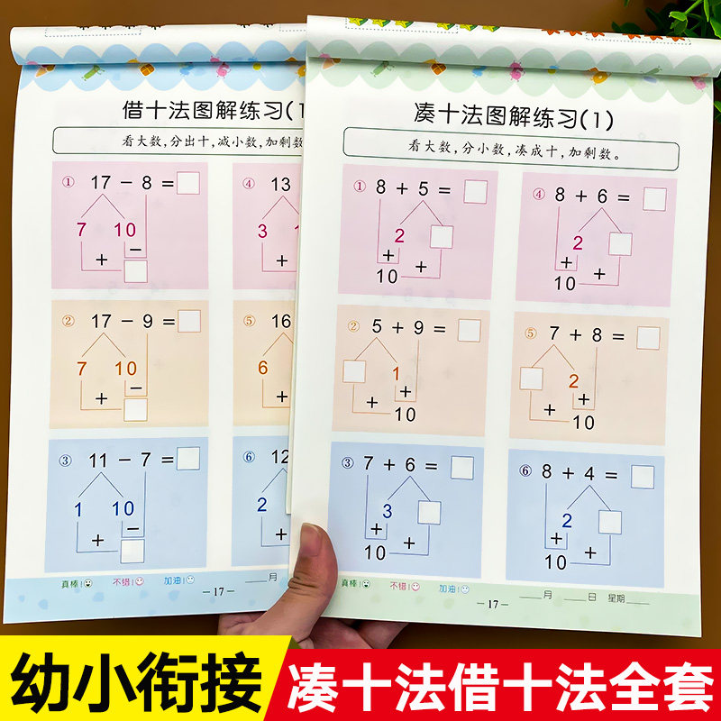 凑十法借十法全套10以内20以内加减法专项训练练习题学前班练习加法