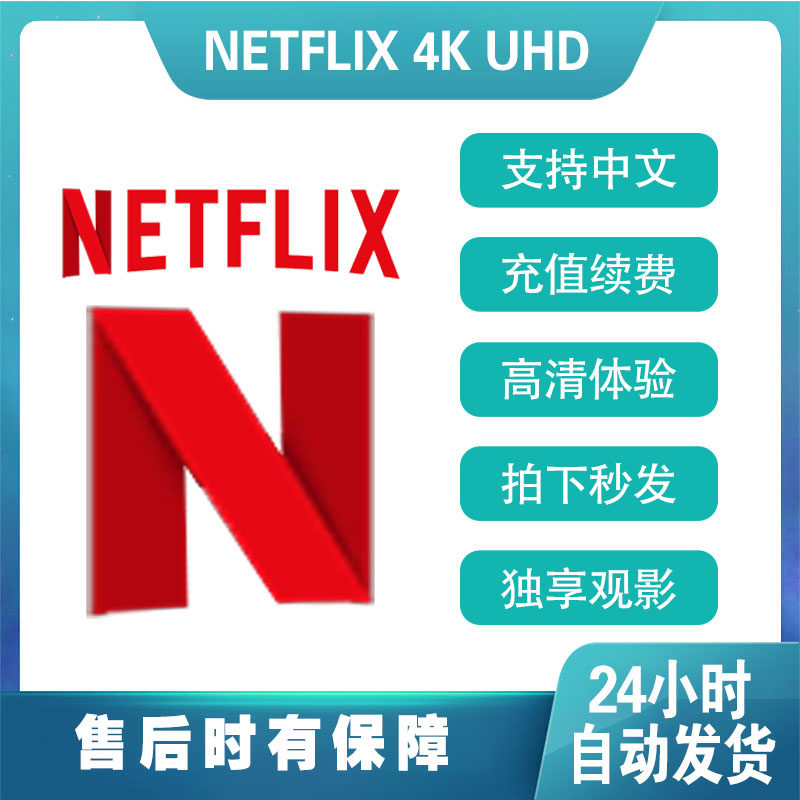 奈飞netflix gift card会员充值续费4k uhd网飞礼品卡