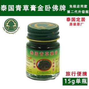 泰国卧佛牌青草药膏晕车醒脑防蚊止痒烫伤15g/瓶精装便携(买3送1)