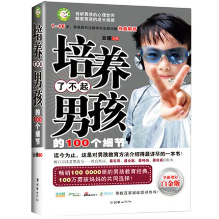 教育男孩的书籍 培养了不起的男孩的100个细节 云晓 青春期男孩性教育心理生理早恋性教育青少年性早熟发育叛逆期青春期男孩教育书