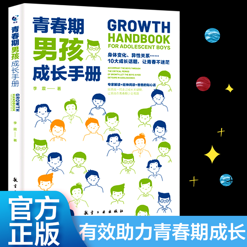 青春期男孩成长手册 青春期男孩教育书籍 10~18岁青春期男孩性教育心理生理早恋家庭性教育青少年性早熟发育叛逆期教育男孩的书籍