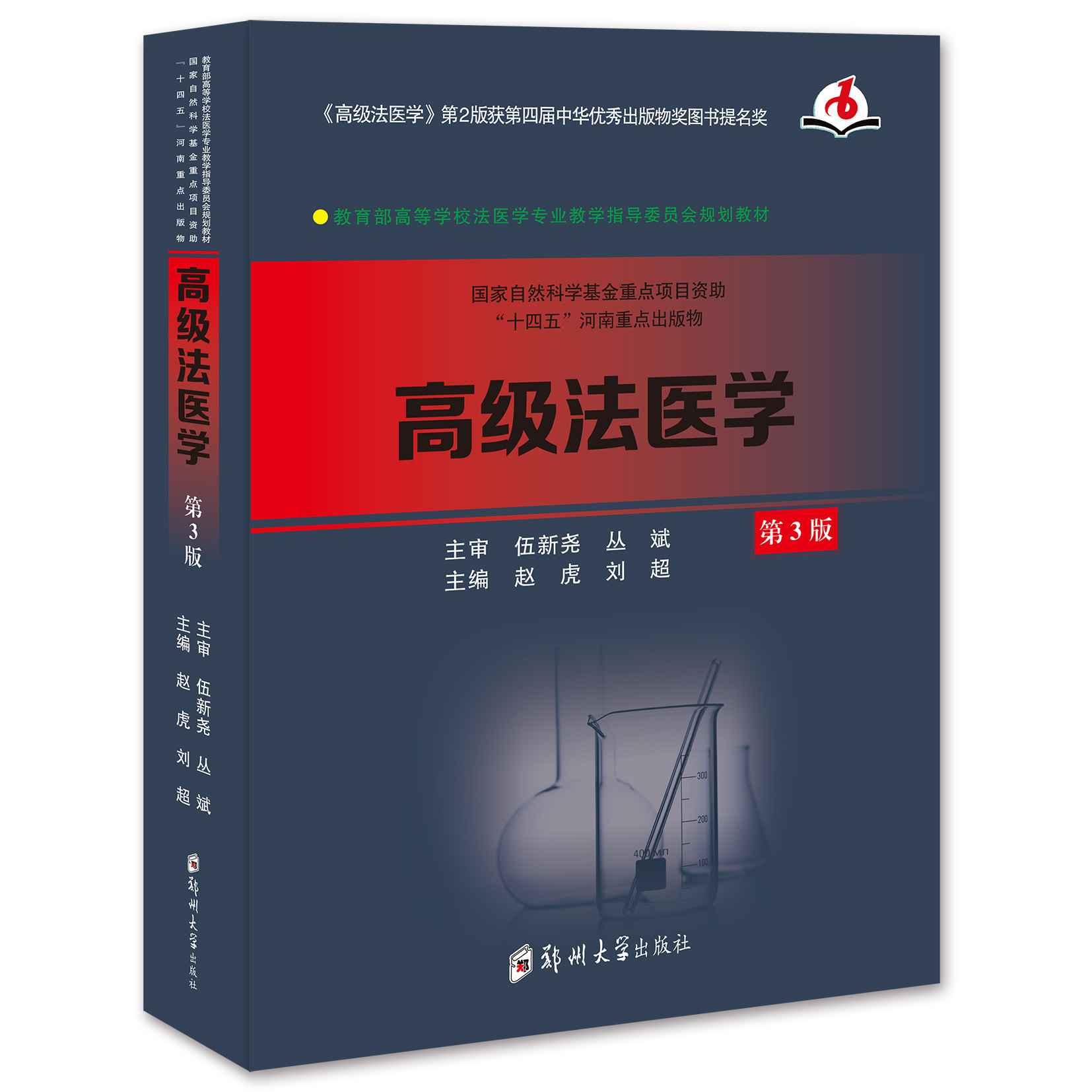 正版包邮rj高职高专教材高级法医学3版9787564574383司法鉴定