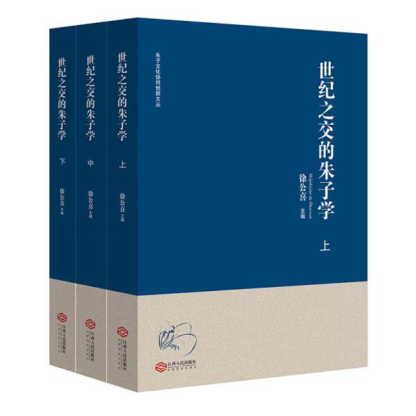 【正版包邮】世纪之交的朱子学（全3册）9787210090496徐公喜  主编