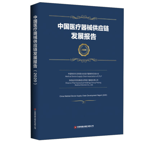 【正版包邮】中国医疗器械供应链发展报告2020中国物流与采购联合会医疗器械供应链分会  陕西医药控股集团派昂医疗器械有限公司