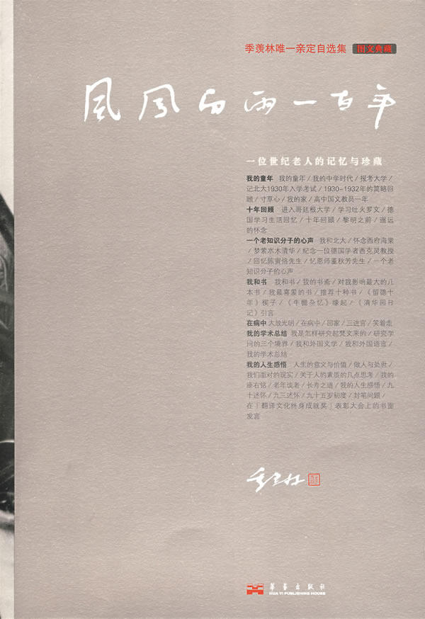 正版图书风风雨雨一百年季羡林华艺出版社中国近代随笔