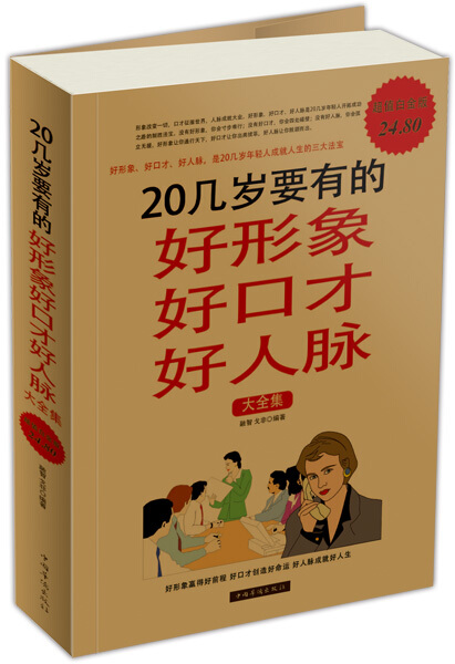 正版 包邮 20几岁要有的好形象好口才好人脉大全集 9787511313607 融智//戈非