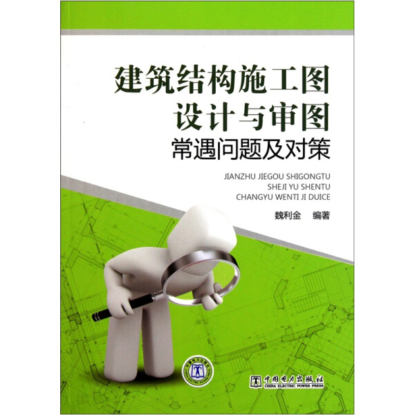 正版 包邮 建筑结构施工图设计与审图常遇问题及对策 9787512314191 魏利金